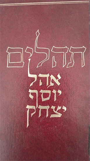 תהלים אהל יוסף יצחק