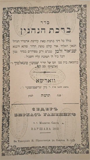 ברכת הנהנין