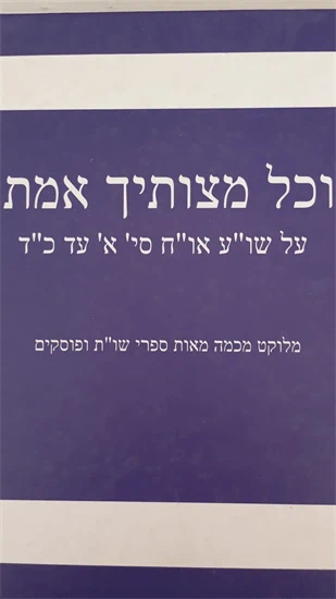 וכל מצותיך אמת