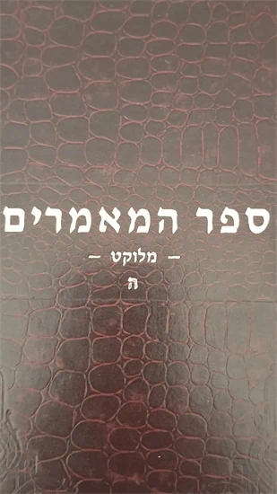 ספר המאמרים מלוקט