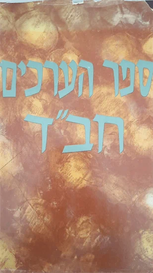 ספר הערכים חב"ד
