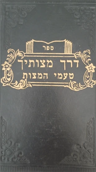 דרך מצותיך טעמי המצות