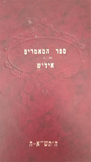 ספר המאמרים אידיש