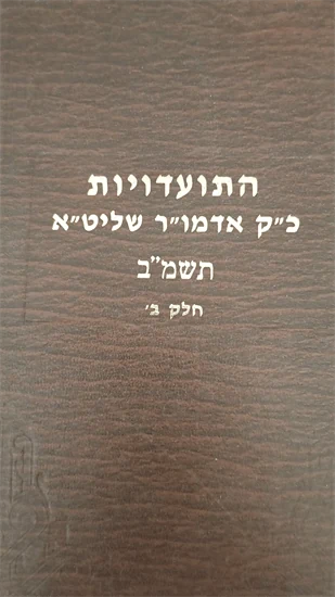 התועדויות