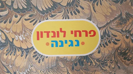 תקליט לפטיפון - פרחי לונדון