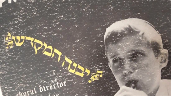 תקליט לפטיפון - יבנה המקדש