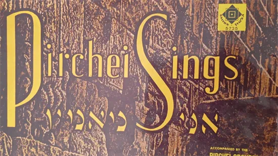 תקליט לפטיפון - אני מאמין