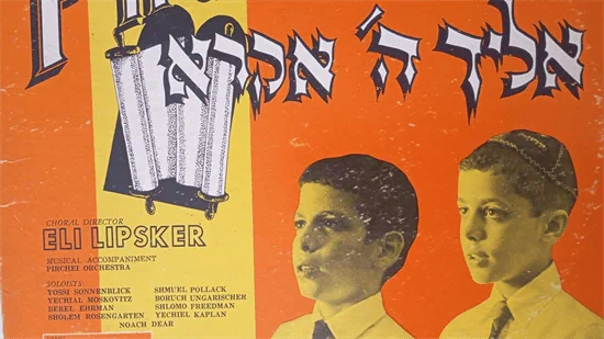 תקליט לפטיפון - אליך ה' אקרא