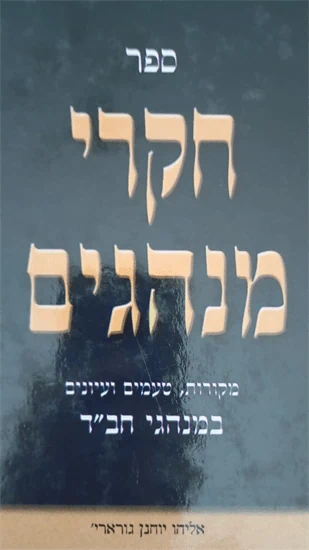 חקרי מנהגים