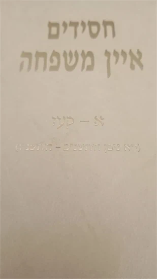 חסידים איין משפחה