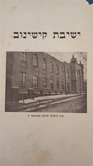 ישיבת קישינוב