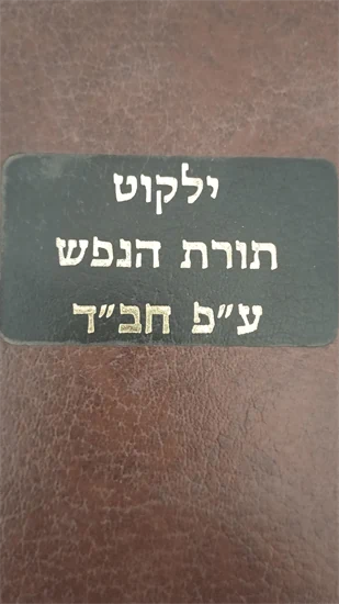ילקוט תורת הנפש ע"פ חב"ד