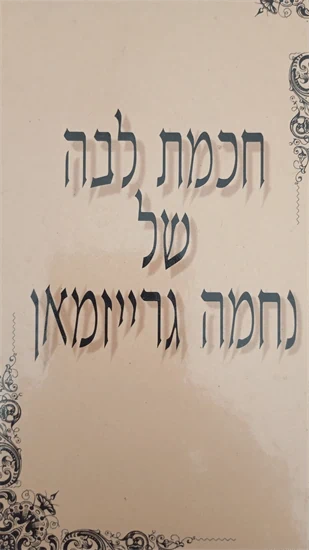 חכמת לבה של נחמה גרייזמן