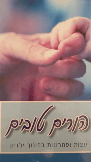 הורים טובים