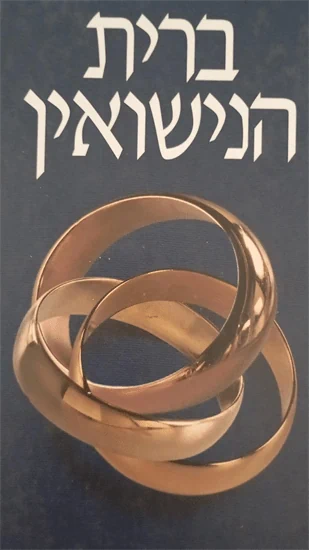 ברית הנישואין