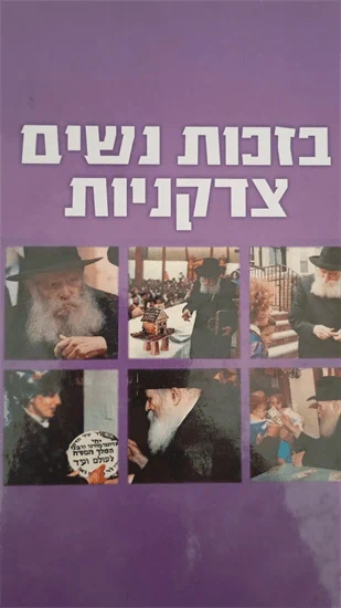 בזכות נשים צדקניות
