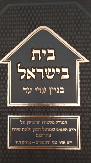 בית בישראל
