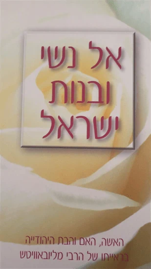 אל נשי ובנות ישראל