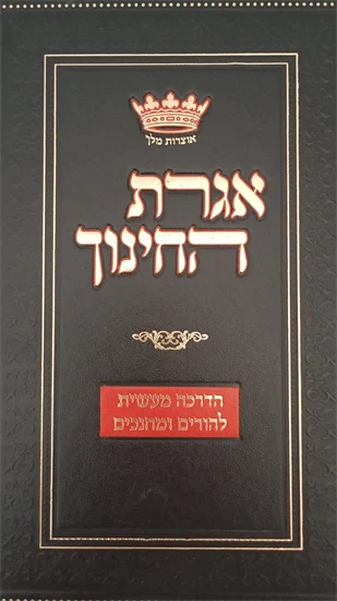 אגרת החינוך