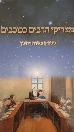 מצדיקי הרבים ככוכבים