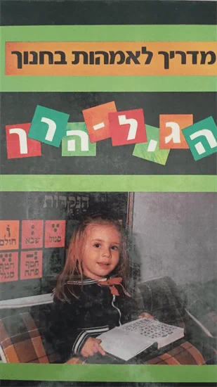 מדריך לאמהות בחנוך