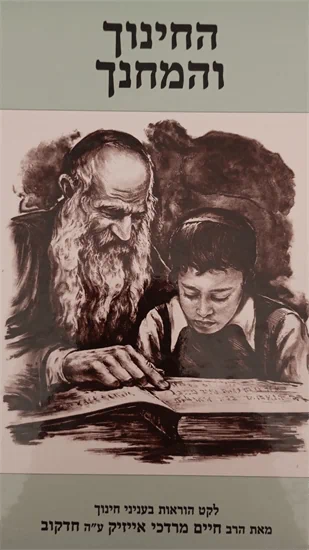 החינוך והמחנך