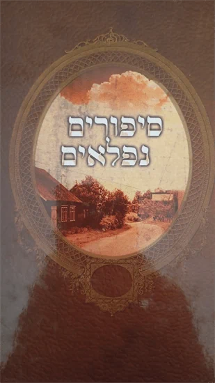 סיפורים נפלאים