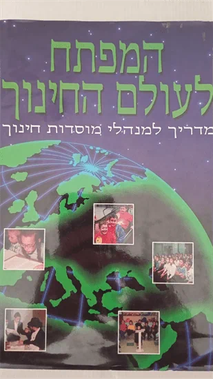 המפתח לעולם החינוך