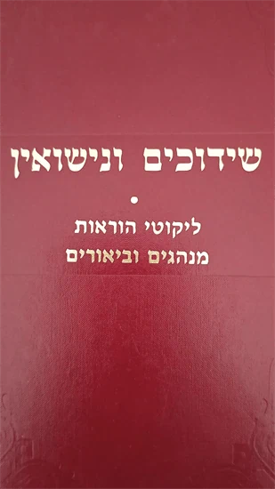 שידוכים ונישואין