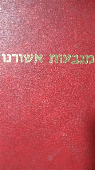 מגבעות אשורנו