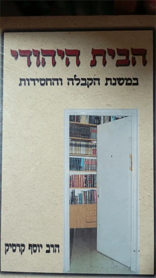 הבית היהודי
