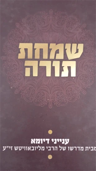 שמחת תורה