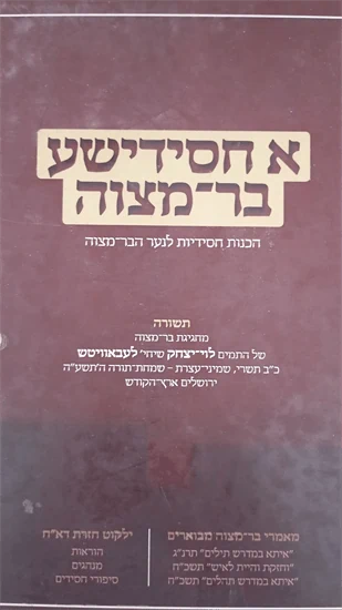א חסידישע בר מצוה