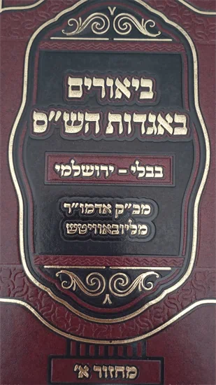 ביאורים באגדות הש"ס