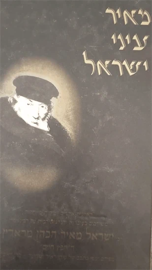 מאיר עיני ישראל