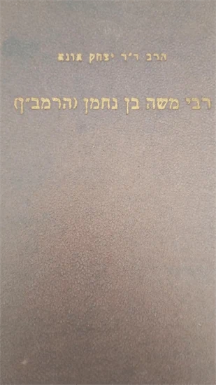 רבי משה בן נחמן (הרמב"ן)