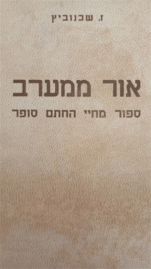 אור ממערב