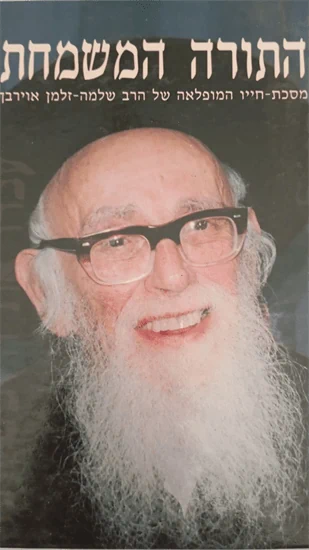 התורה המשמחת