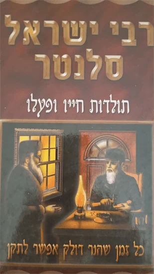 רבי ישראל סלנטר