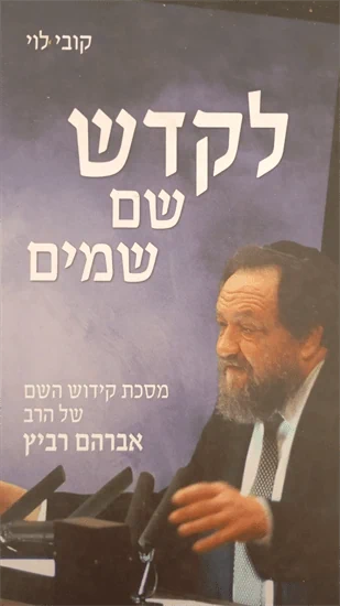 לקדש שם שמים