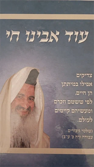 עוד אבינו חי