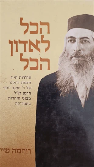 הכל לאדון הכל