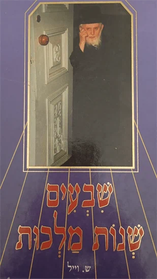 שבעים שנות מלכות