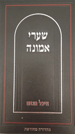 שערי אמונה