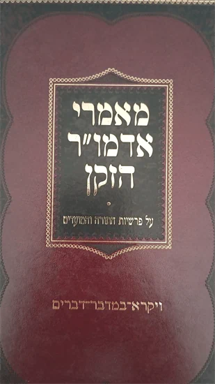 מאמרי אדמו"ר הזקן