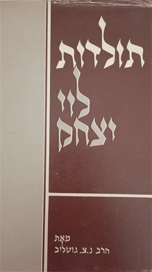 תולדות לוי יצחק