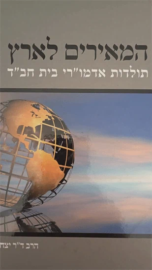 המאירים לארץ