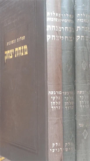 שו״ת מנחת יצחק