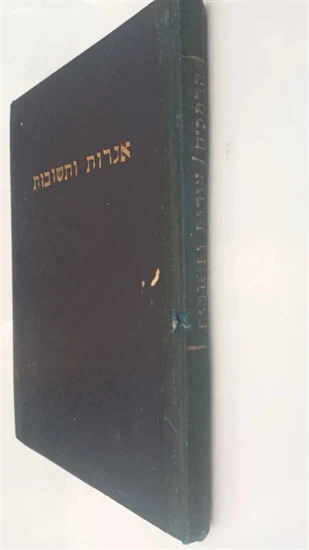 אגרות ותשובות