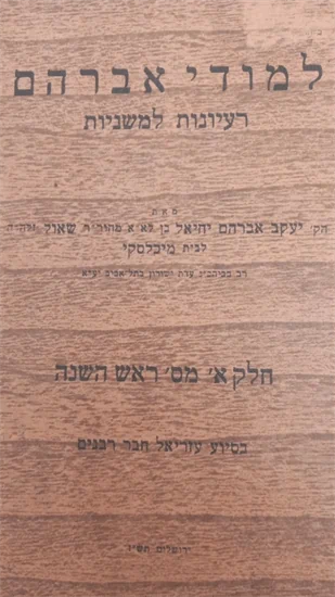 למודי אברהם